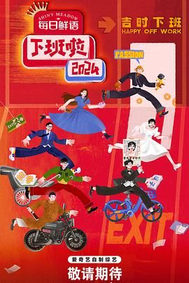 吃瓜第一线《下班啦2024》免费在线观看