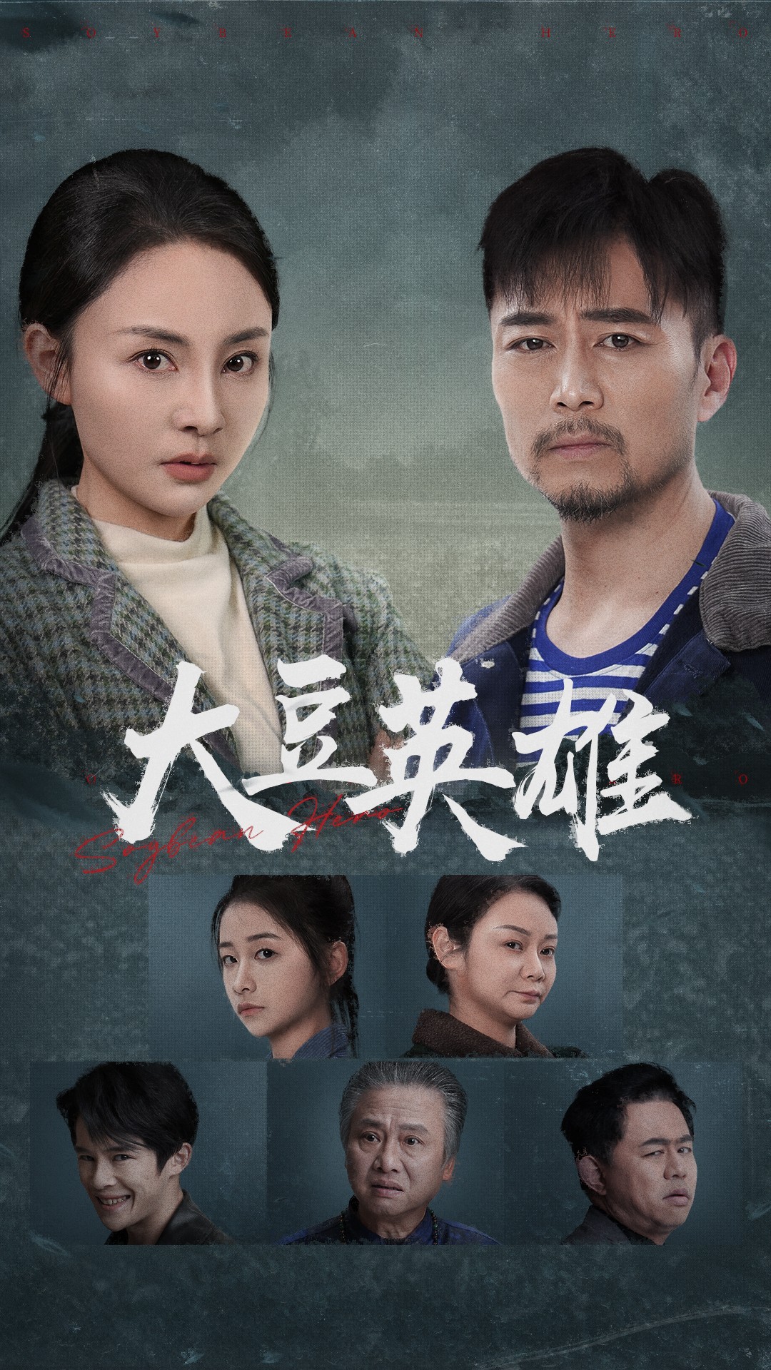 吃瓜社区《大豆英雄》免费在线观看