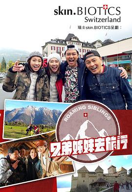吃瓜社区《兄弟姐妹去旅行》免费在线观看