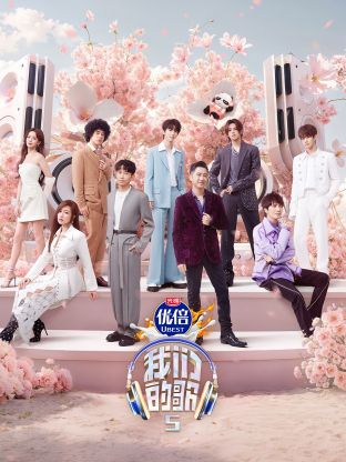 吃瓜社区《我们的歌第五季》免费在线观看