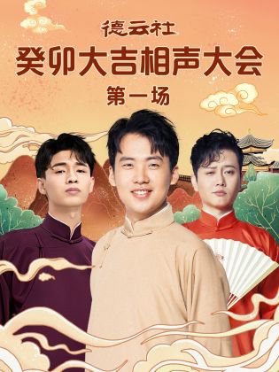 吃瓜社区《德云社癸卯大吉相声大会 第一场》免费在线观看