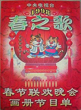 吃瓜福利社《1998年中央电视台春节联欢晚会》免费在线观看
