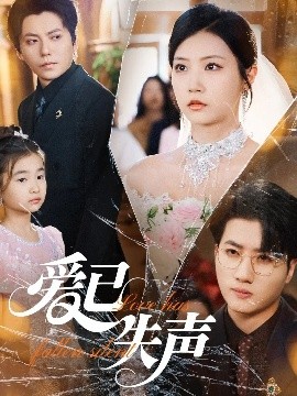 吃瓜第一线《爱已失声》免费在线观看