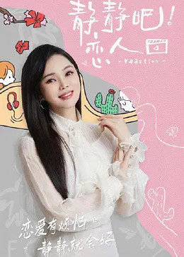 吃瓜福利社《静静吧！恋人》免费在线观看