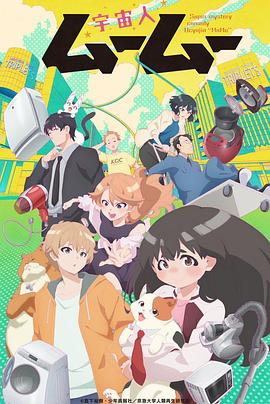 吃瓜第一线《外星人沐沐 宇宙人ムームー》免费在线观看