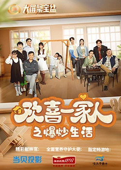吃瓜福利社《欢喜一家人之爆炒生活》免费在线观看