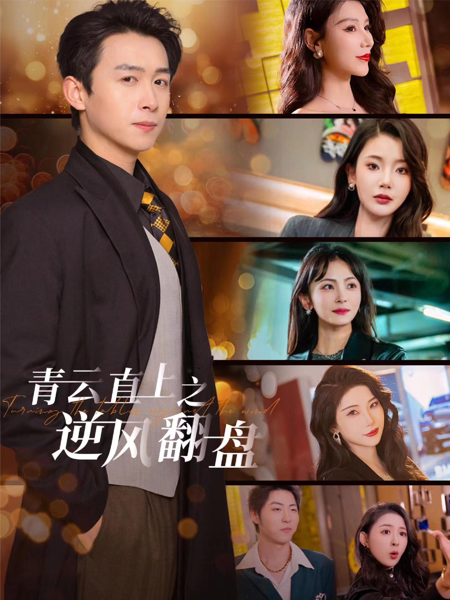 吃瓜第一线《青云直上之逆风翻盘》免费在线观看