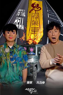 吃瓜福利社《鬼上你架车》免费在线观看