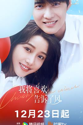 吃瓜福利社《我将喜欢告诉了风》免费在线观看