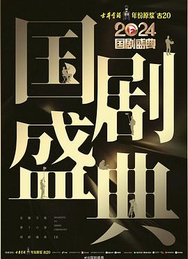 吃瓜福利社《2024国剧盛典》免费在线观看