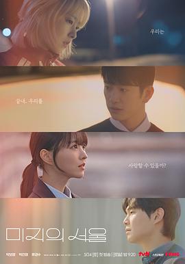 吃瓜第一线《未知的首尔 미지의 서울》免费在线观看