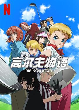 吃瓜第一线《一击冲天第一季》免费在线观看