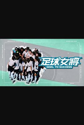 吃瓜福利社《足球女将》免费在线观看