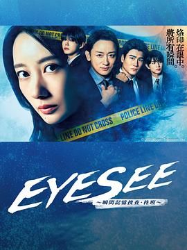 吃瓜福利社《EYESEE～瞬间记忆搜查·柊班》免费在线观看