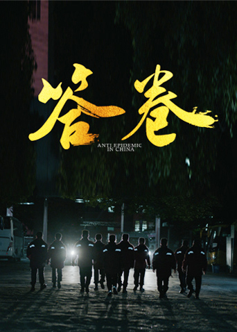 吃瓜社区《答卷——援鄂医疗队员抗疫访谈录》免费在线观看