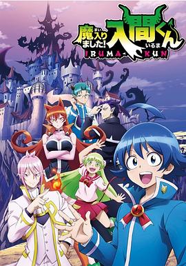 吃瓜社区《入间同学入魔了》免费在线观看