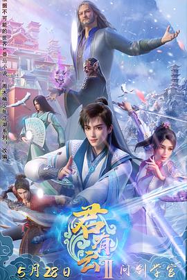 吃瓜社区《君有云第二季》免费在线观看