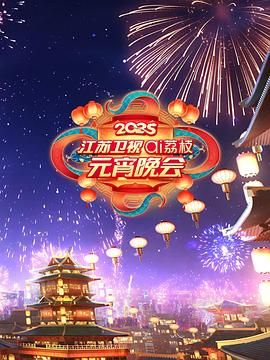 吃瓜第一线《2025江苏卫视ai荔枝元宵晚会》免费在线观看