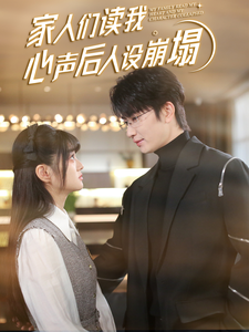 吃瓜社区《家人们读我心声后人设崩塌》免费在线观看