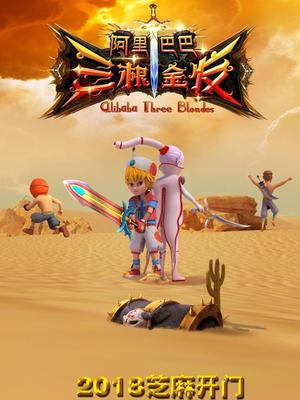 吃瓜第一线《阿里巴巴三根金发》免费在线观看