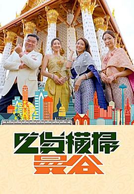 吃瓜第一线《吃货横扫曼谷》免费在线观看