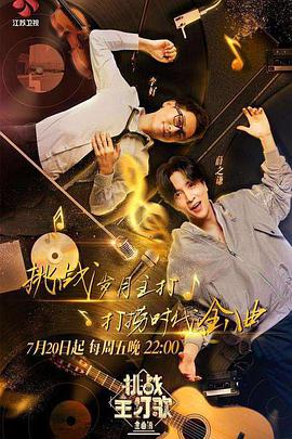 吃瓜第一线《金曲捞之挑战主打歌》免费在线观看