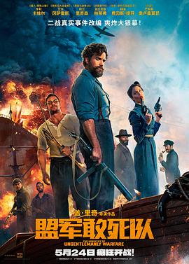 吃瓜第一线《盟军敢死队【影视解说】》免费在线观看