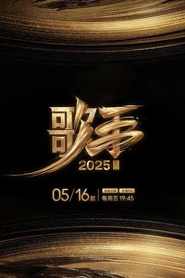吃瓜社区《歌手2025》免费在线观看