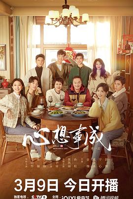 吃瓜第一线《心想事成》免费在线观看