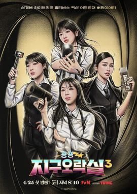 吃瓜福利社《Biong Biong地球游戏厅 第三季》免费在线观看