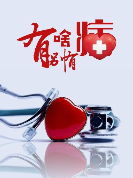 吃瓜第一线《有啥别有病》免费在线观看