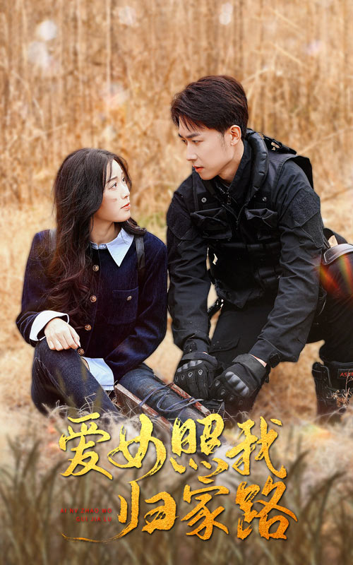 吃瓜社区《爱女照我归家路》免费在线观看