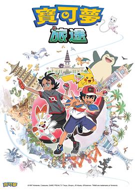 吃瓜第一线《宝可梦旅途[电影解说]》免费在线观看