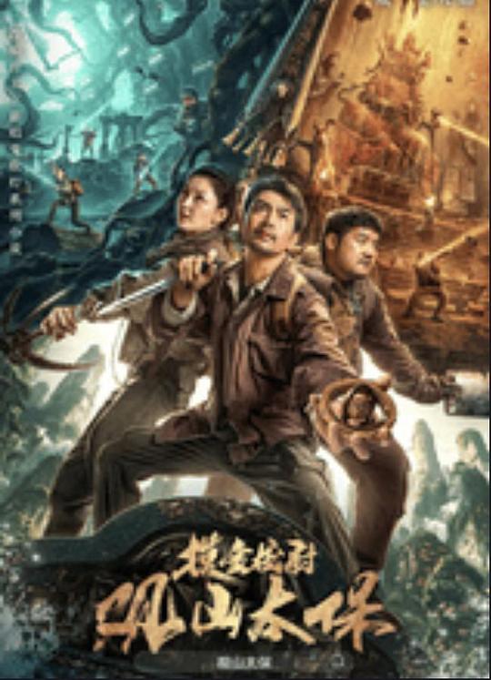 吃瓜社区《观山太保》免费在线观看