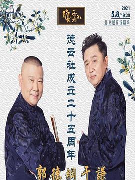 吃瓜社区《德云社成立二十五周年庆典》免费在线观看