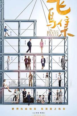 吃瓜第一线《飞鸟集》免费在线观看