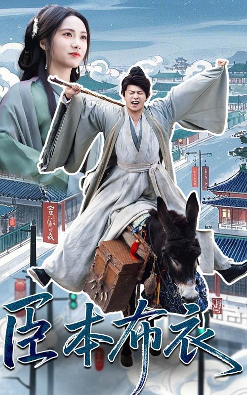 吃瓜社区《臣本布衣》免费在线观看