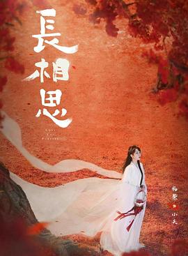 吃瓜福利社《长相思 第二季》免费在线观看