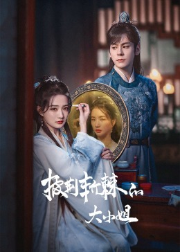 吃瓜社区《披荆斩棘的大小姐》免费在线观看