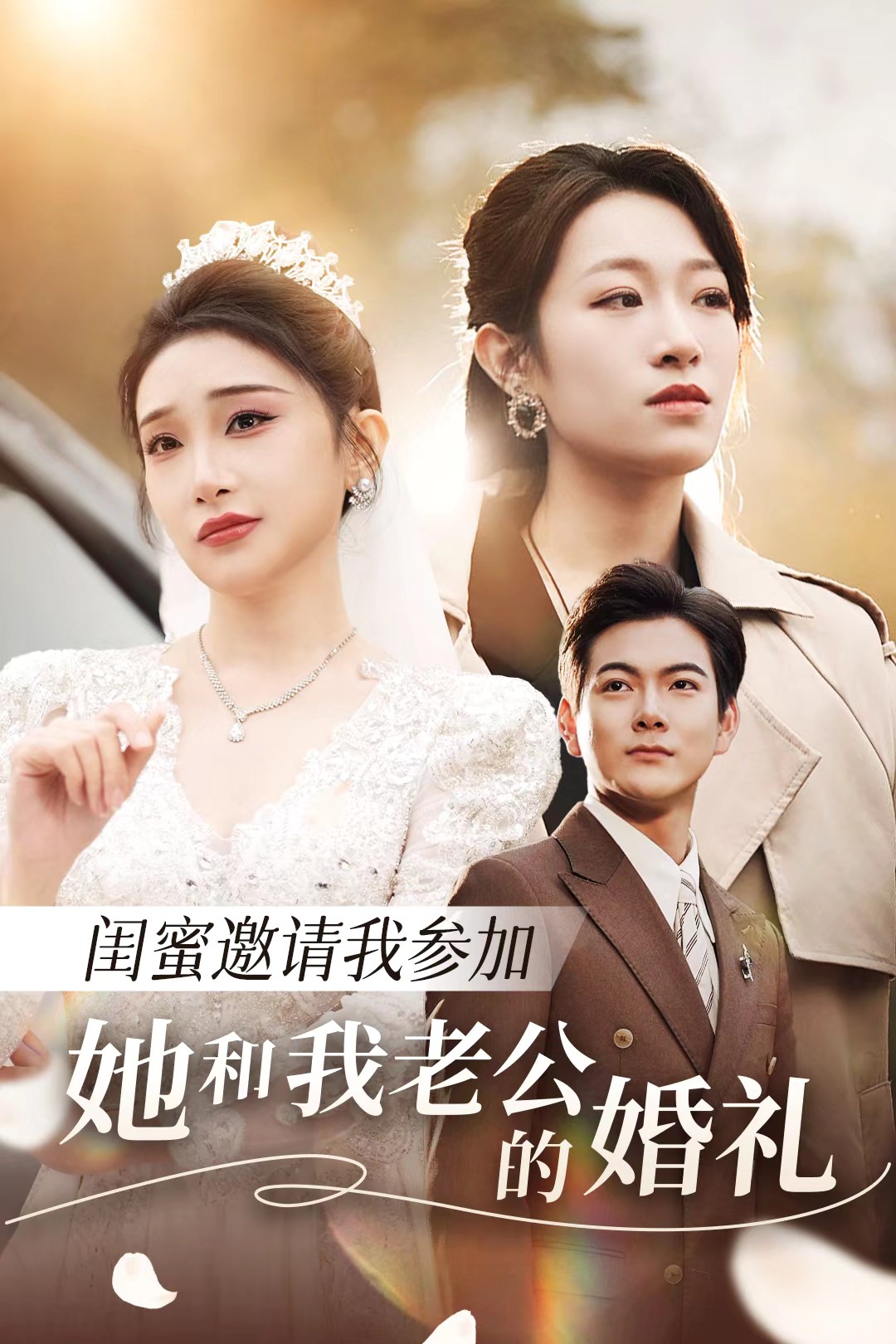 吃瓜第一线《闺蜜邀请我参加她和我老公的婚礼》免费在线观看