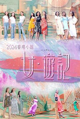 吃瓜社区《2024香港小姐 女·游记》免费在线观看