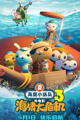 吃瓜第一线《海底小纵队：海啸大危机[预告片]》免费在线观看