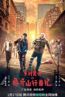 吃瓜福利社《乡村爱情之象牙山行善记》免费在线观看