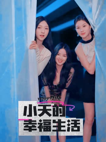 吃瓜福利社《小天的幸福生活》免费在线观看