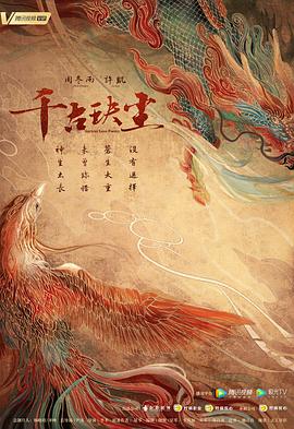 吃瓜社区《千古玦尘》免费在线观看