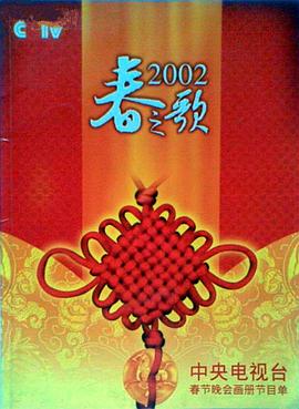吃瓜社区《2002年中央电视台春节联欢晚会》免费在线观看