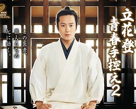 吃瓜第一线《立花登青春备忘录2》免费在线观看