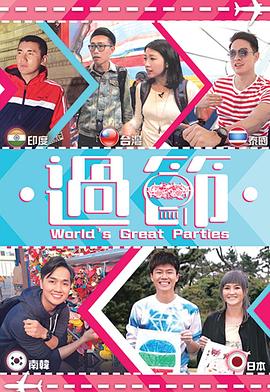 吃瓜福利社《过节》免费在线观看