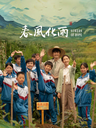 吃瓜福利社《春风化雨》免费在线观看