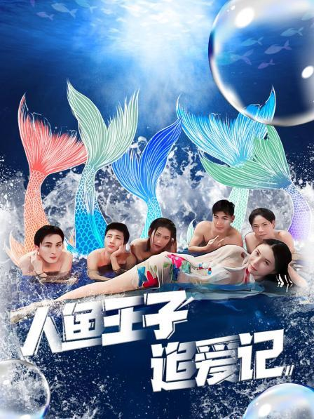 吃瓜社区《人鱼王子追爱记》免费在线观看